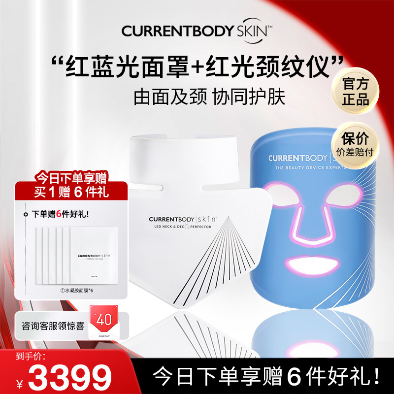 CURRENTBODY面膜仪套装颈部红蓝光面罩美容仪