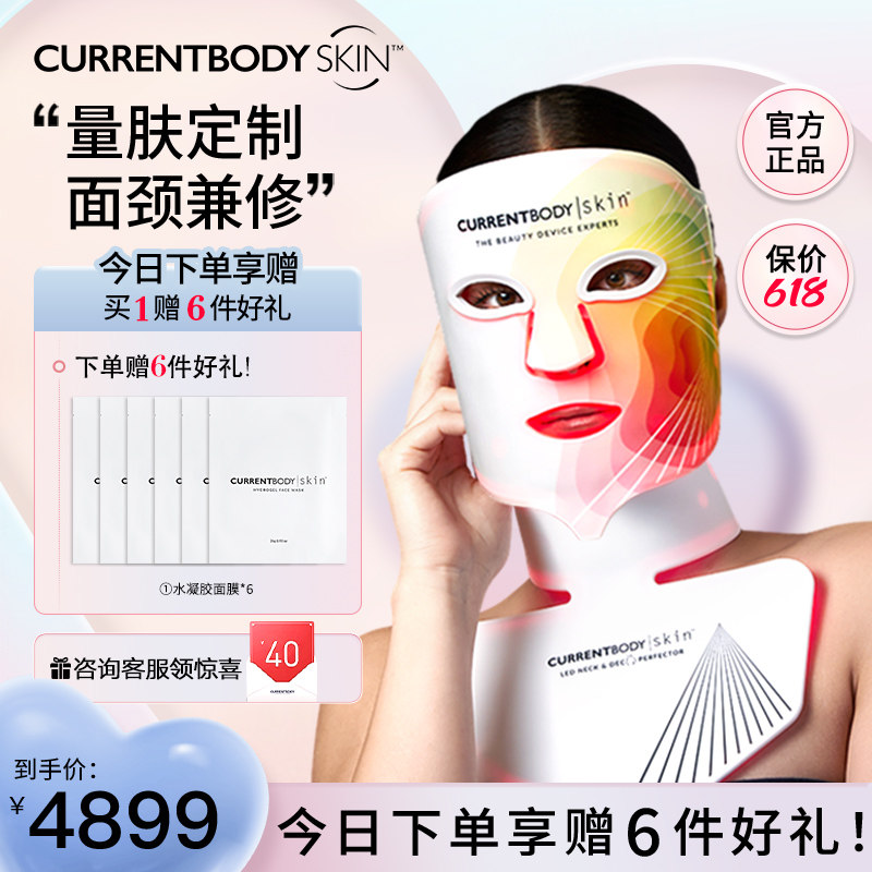 CURRENTBODY4in1面膜仪颈部仪嫩肤大排灯家用led面颈套装