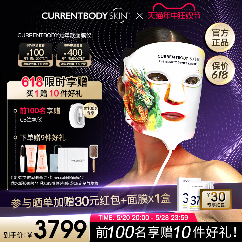 CURRENTBODYSkin膜仪龙年版