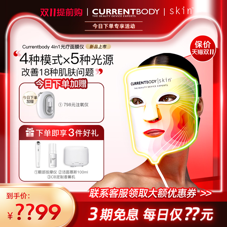 CURRENTBODY 4in1面膜仪红黄绿光大排灯焕白嫩肤淡斑面罩美容仪
