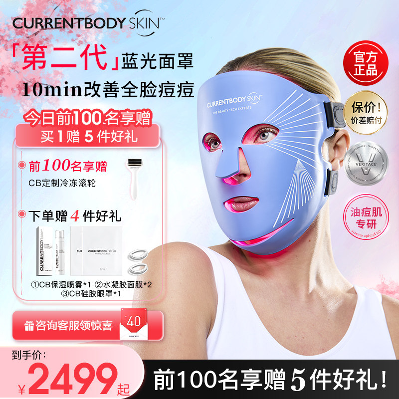 CURRENTBODY2代蓝光面膜仪祛痘控油LED大排灯兜底面罩脸部美容仪