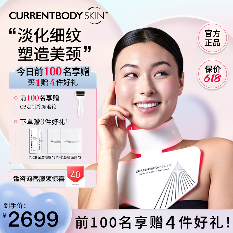 CURRENTBODY红光去颈纹神器led淡化嫩肤颈部护理提拉紧致
