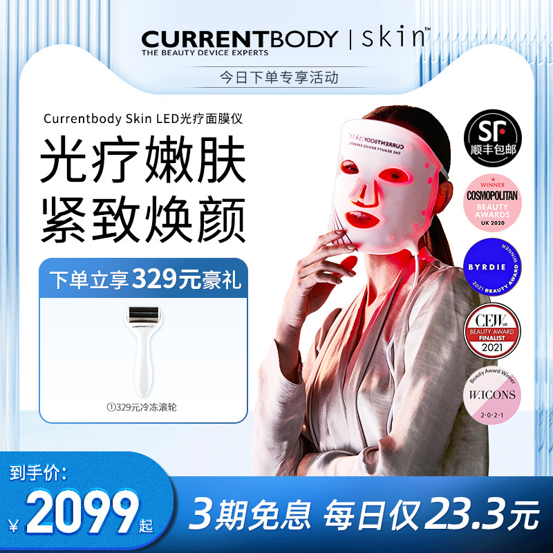 CURRENTBODY光子嫩膚儀紅光美容儀器家用臉部LED大排燈面罩面膜儀