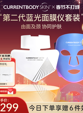 CURRENTBODY2代蓝光面膜仪颈部仪CB兜底面罩控油祛痘美容美颈套装
