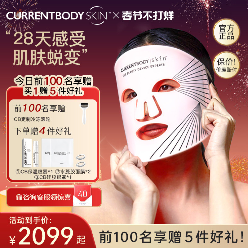 CURRENTBODY光子嫩肤红光美容仪LED大排灯面罩面膜仪