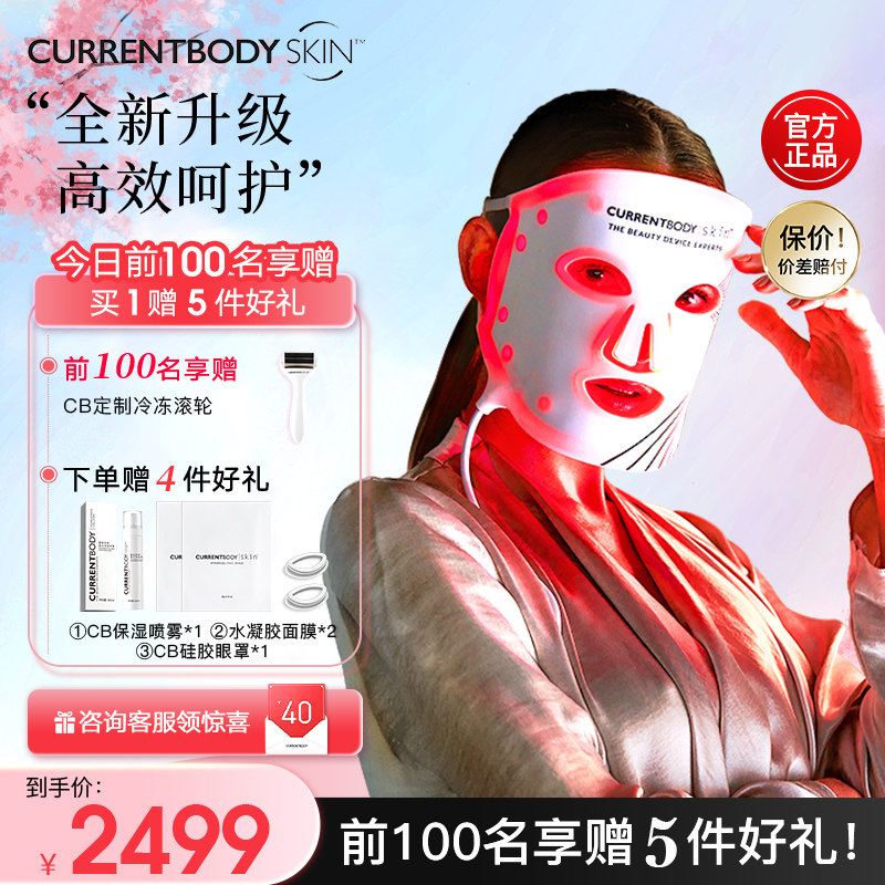 CURRENTBODY面膜仪红光美容红光面罩美容仪升级版