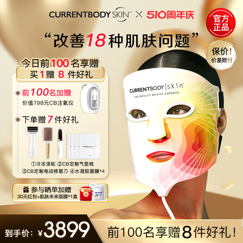 CURRENTBODY 4in1面膜仪红黄绿光大排灯焕白嫩肤淡斑面罩美容