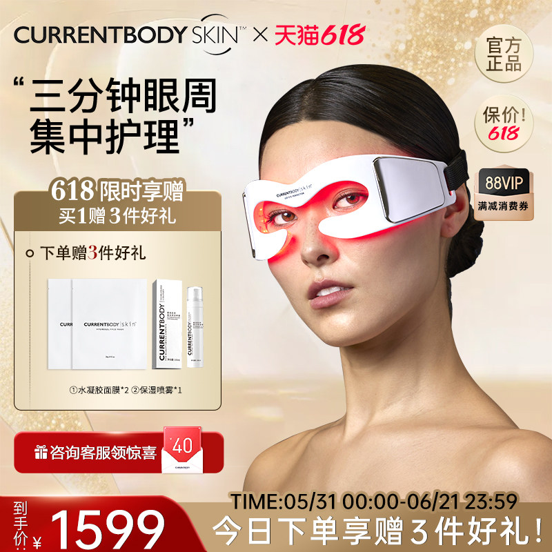 CURRENTBODY美眼仪LED眼部美容仪光疗眼罩眼部按摩仪