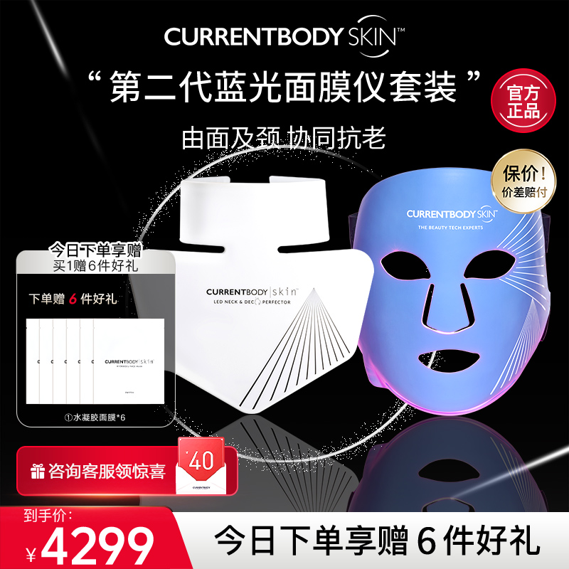 CURRENTBODY2代蓝光面膜仪颈部仪CB兜底面罩控油祛痘美容美颈套装