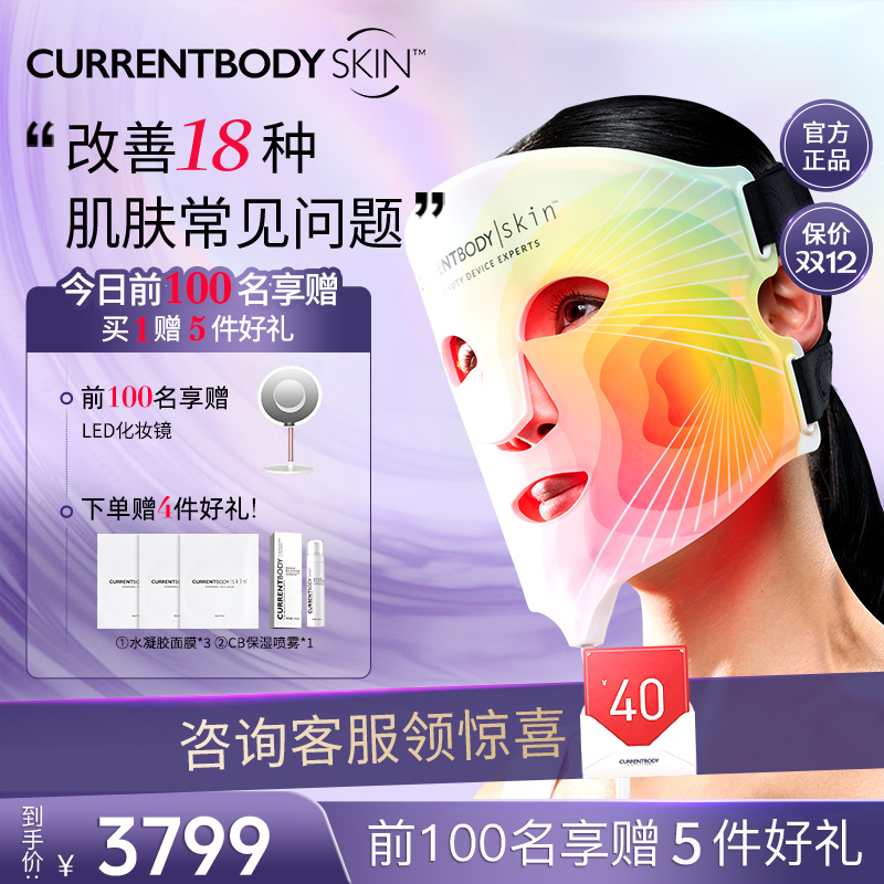 CURRENTBODY面膜仪焕白嫩肤