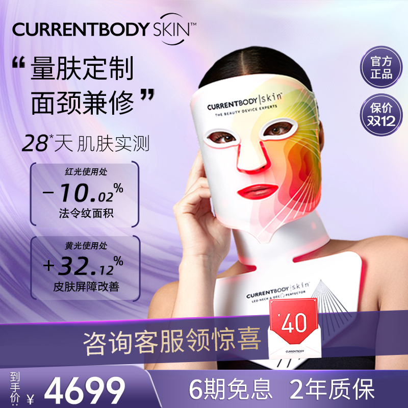 CURRENTBODY4in1面膜仪颈部仪