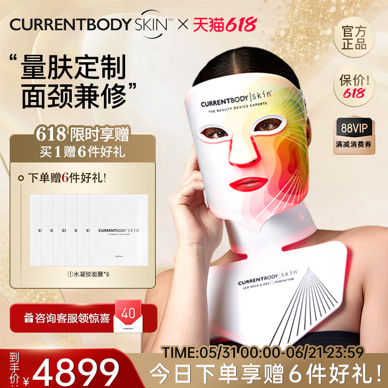 CURRENTBODY4in1面膜仪颈部仪嫩肤大排灯家用led面颈套装