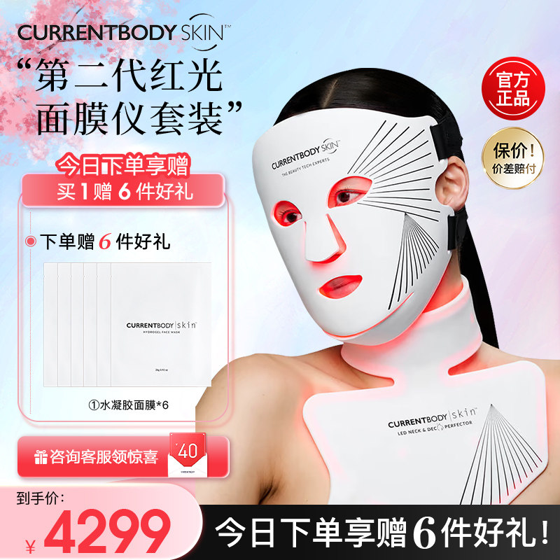 CURRENTBODY2代红光面膜仪颈部仪CB兜底面罩美白祛痘美容美颈套装