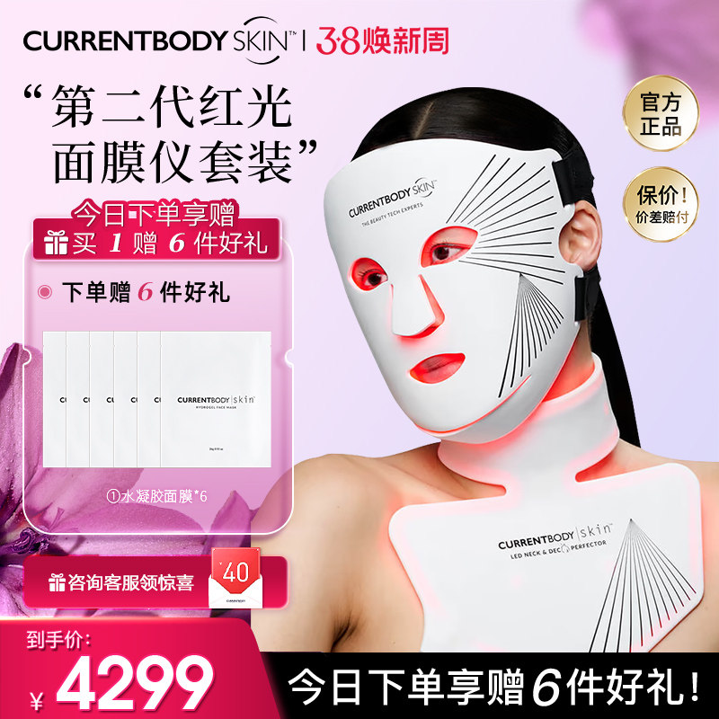 CURRENTBODY2代红光面膜仪颈部仪CB兜底面罩美白祛痘美容美颈套装