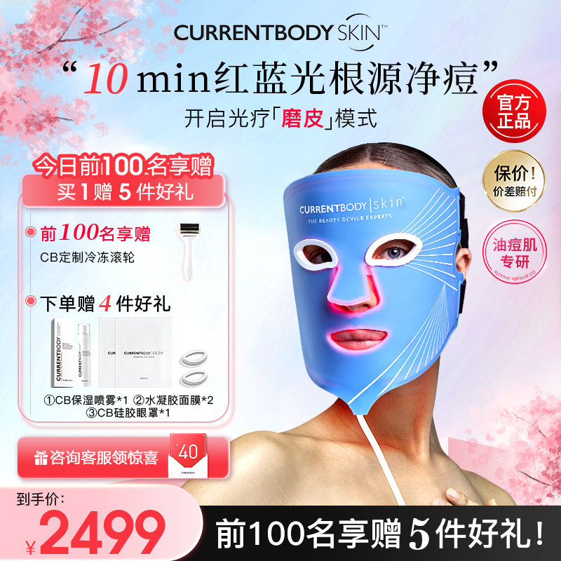 【祛痘控油】CURRENTBODY面膜仪红蓝光美容仪led面罩美容仪升级版