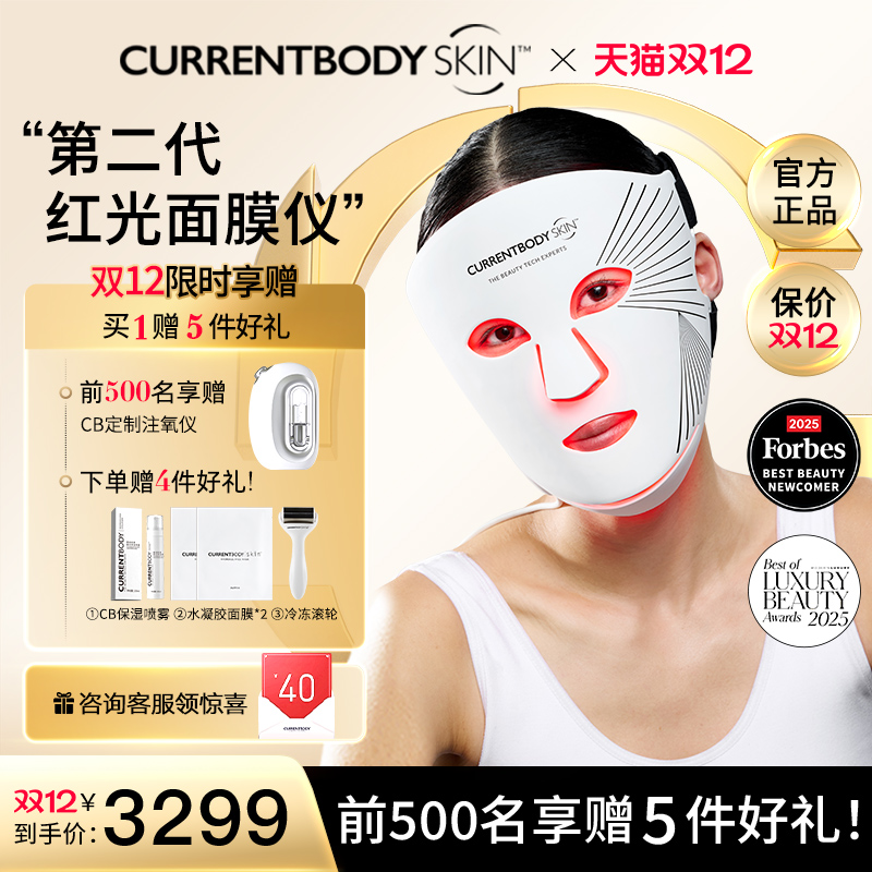 CURRENTBODYLED面膜仪焕白嫩肤