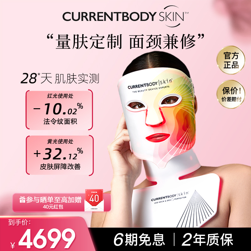CURRENTBODY4in1面膜仪颈部仪