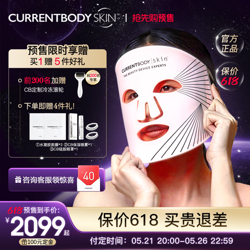CURRENTBODY光子嫩肤红光美容仪LED大排灯面罩面膜仪