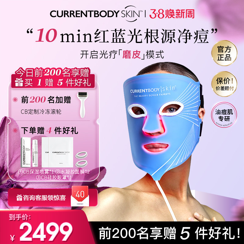 【祛痘控油】CURRENTBODY面膜仪红蓝光美容仪led面罩美容仪升级版