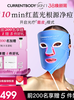 【祛痘控油】CURRENTBODY面膜仪红蓝光美容仪led面罩美容仪升级版