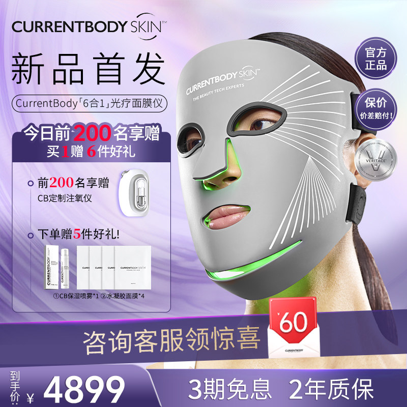 CURRENTBODY 6合1面膜仪兜底多维面罩美容仪器红光蓝光祛痘大排灯