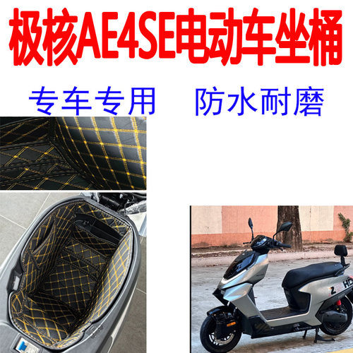 适用极核电动车AE4SE/AE4/AE4PRO/AE4MAX2坐桶垫26款ae4se+座桶垫