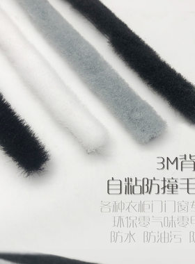 橱门移门衣柜门柜门门窗自粘3M胶防撞防风防虫密封毛条直毛