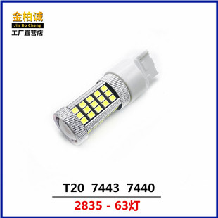 工厂直销 汽车led刹车灯T20 7440/7443 2835 63SMD 灯泡 转向灯