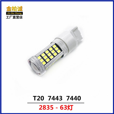 工厂直销 汽车led刹车灯T20 7440/7443 2835 63SMD 灯泡 转向灯