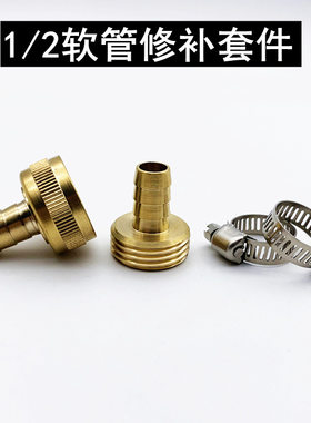 美式黄铜1/2花园软管修复接头套件 园林4分水管修补连接器 公母接