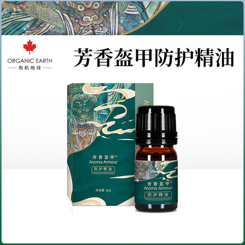 有机地球芳香盔甲防护精油室内外香薰天然植物便携