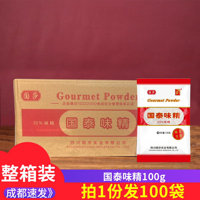 国泰味精100g*100袋整箱装味精炒菜提鲜煲汤调味料代替鸡精餐饮装