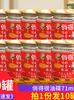 俏得很火锅油碟71ml*10罐独立小包装香油凉拌炒菜火锅麻辣烫调料