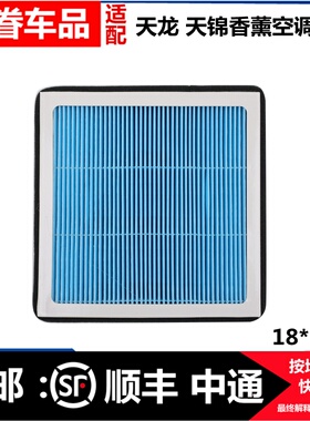 适配东风天龙KL 华神T5 HV5 DV5天锦KR空调滤芯滤清器空滤过滤器
