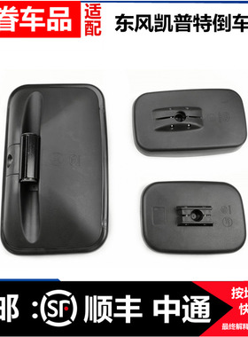 适用东风电动凯普特EV350新能源N300倒车镜后视镜反光镜大小方镜