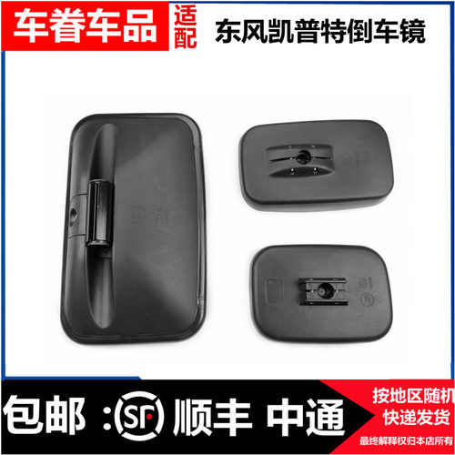东风凯普特倒车镜后视镜小方镜