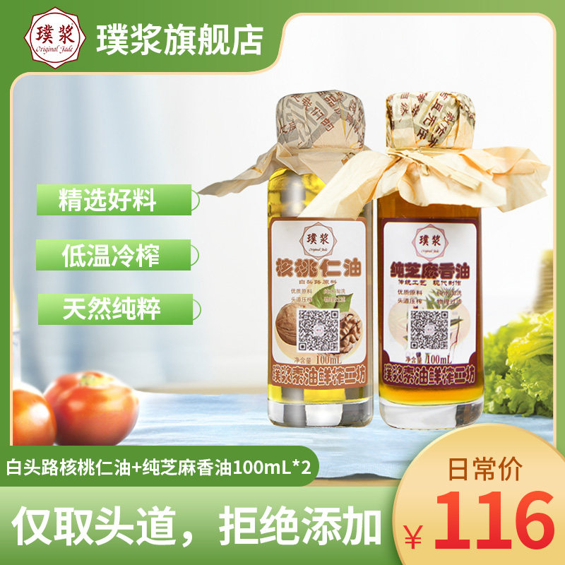 璞浆纯核桃仁芝麻香油100ml*2热炒凉拌玻璃瓶装物理头道低温压榨