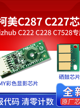 福睿适用美能达C287硒鼓芯片C368 C222 D310 ADC307 C367 C258 C308 C7528 C3350显影芯片 德凡ineo+227 +287