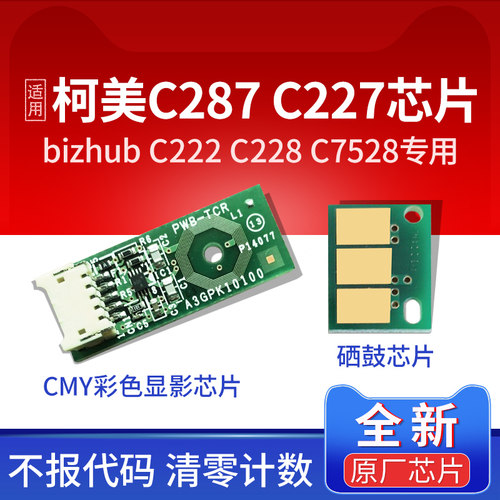 C287硒鼓芯片C3687528显影芯片