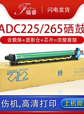 福睿适用震旦adc225套鼓ADC265硒鼓AURORA ADC225 K感光鼓单元ADDR225复印机成像鼓显影 新都D310 D311鼓组件