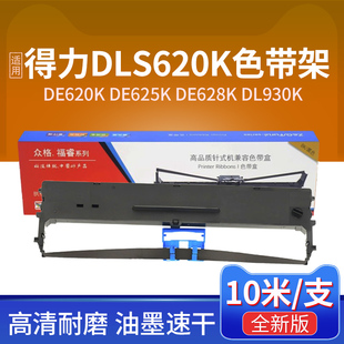 DL620色带 Deli DLSS620K色带框 DL930K色带架含芯 628K DE620K 625K色带框架 620K色带 适用得力DLS