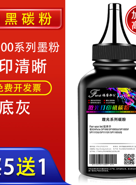 福睿 适用理光RICOH SP100碳粉fx150 SP111SU SP111SF SP110SUQ打印机墨粉 SP100 SP100SU SP100SF墨盒碳粉