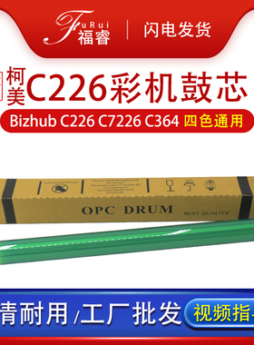 适用美能达C266i鼓芯C226 C554e C7226 C287 C224 C7122 C7128 C368 C7222柯美C364 C7728海毛辊C450i充电辊