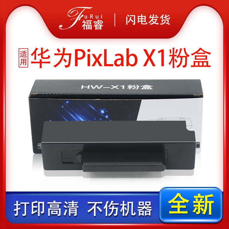 PixLabX1/B5硒鼓粉盒X1粉盒
