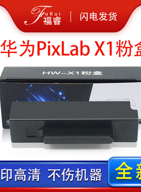 适用 华为PixLab X1粉盒CV81z-WDM硒鼓HW-B5擎云P5 毕昇X1 pro打印机墨盒X1 max F-1500BZ碳粉盒CD81-F/G墨粉