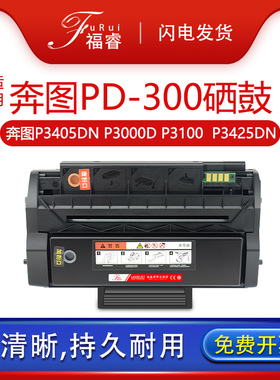 福睿适用奔图PD-300硒鼓P3405DN P3000D P3100打印机墨盒P3525 P3255 P3205 P3500DN P3502 P3425DN碳粉pd300