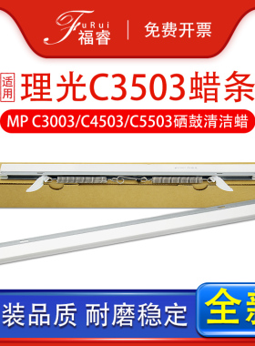 适用适用理光C3503硒鼓蜡条MP C4503 C3003 C6004 C5503润滑蜡条C3004 C3504 C2003 C6003 c2503sp清洁蜡5504