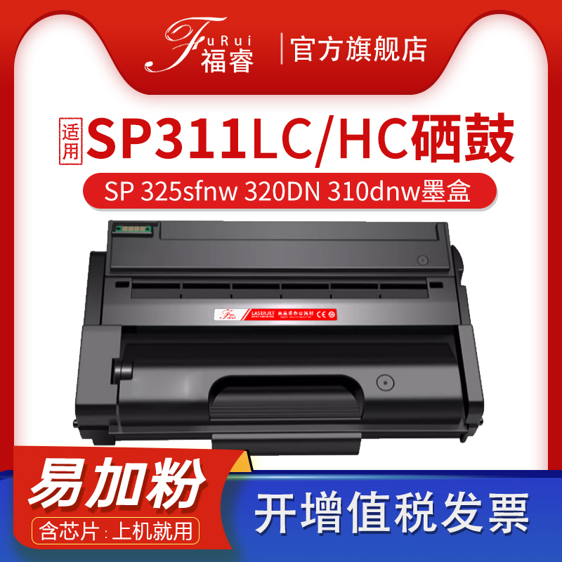 福睿适用理光325硒鼓SP32S