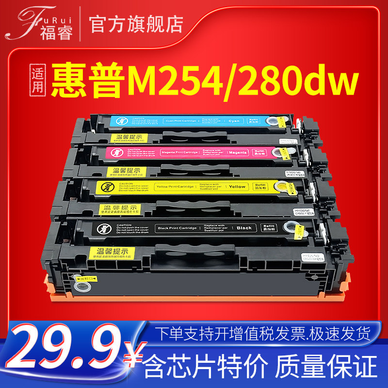 福睿适用惠普m281fdw硒鼓CF500A M254dw m254nw M280nw m281fdn cdw彩色打印机墨粉254dn碳粉盒202A墨盒hp203