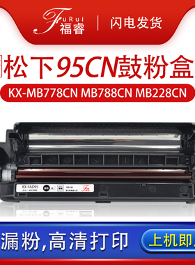 福睿适用松下KX-FAD95CN硒鼓MB778CN mb788cn打印机墨盒mb228cn 781CN fac294粉盒MB238CN 258墨粉盒295E碳粉